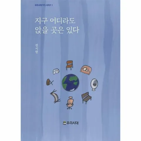 [웅진북센]지구 어디라도 앉을 곳은 있다  우리시대 TCS 시리즈 1