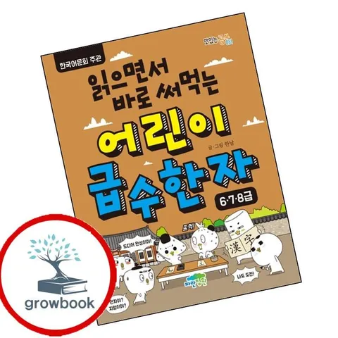 [파란정원] 읽으면서 바로 써먹는 어린이 급수 한자 678급 권장도서