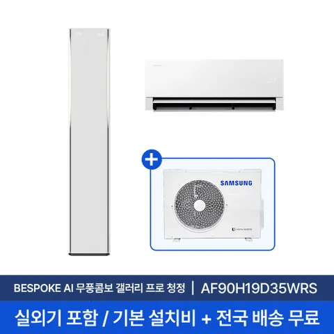 [삼성] 26년형 19평+6평 비스포크 AI 무풍콤보 갤러리 프로 홈멀티 에어컨 AF90H19D35WRS 실외기포함 전국