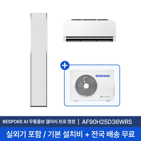 [삼성] 26년형 25평+6평 비스포크 AI 무풍콤보 갤러리 프로 홈멀티 에어컨 AF90H25D36WRS 실외기포함 전국