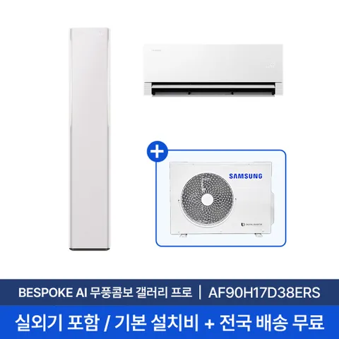 [삼성] 26년형 17평+6평 비스포크 AI 무풍콤보 갤러리 프로 홈멀티 에어컨 AF90H17D38ERS 실외기포함 전국