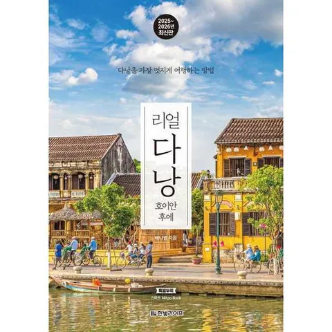 [마이콜북스] [한빛라이프] 리얼 다낭 호이안 후에(2025∼2026)