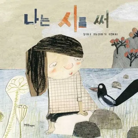 [한울림어린이] 나는 시를 써  - 양장본 Hardcover .
