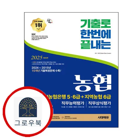 [시대고시기획] 2025 최신판 시대에듀 기출로끝 NH농협은행 56급+지역농협 6급+무료NCS특강