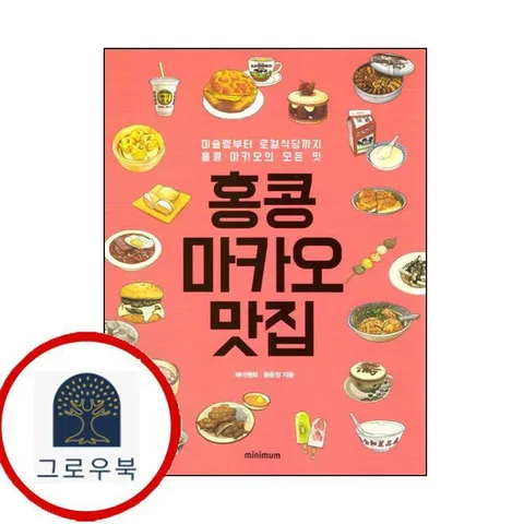 [미니멈] 홍콩마카오 맛집