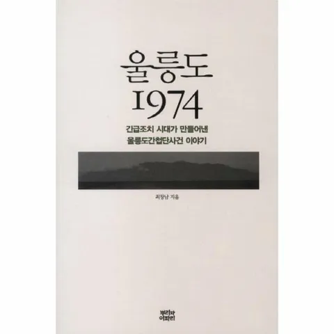 [웅진북센]울릉도 1974 긴급조치 시대가 만들어낸 울릉도간첩단사건 이야기