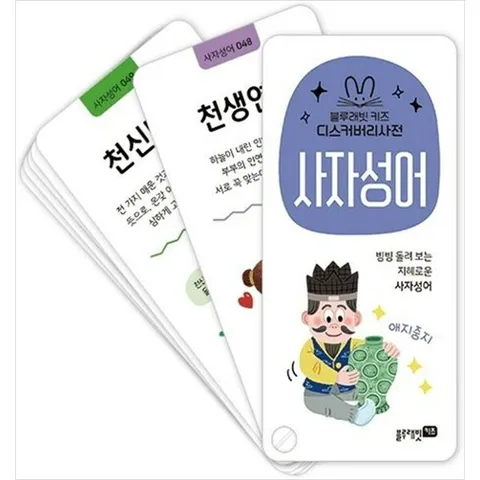 [블루래빗] 디스커버리사전 사자성어