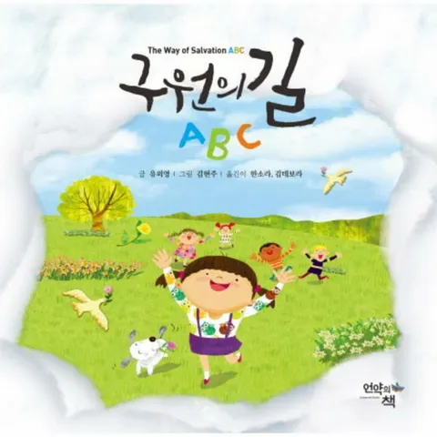 [웅진북센]구원의 길 ABC한영대역