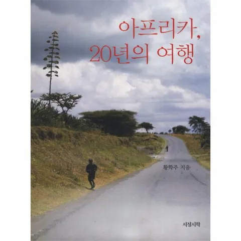 [웅진북센]아프리카 20년의 여행