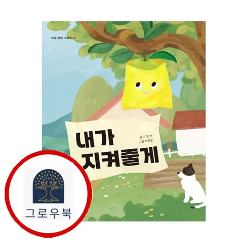 [밥북] 내가 지켜줄게