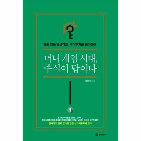 [웅진북센]머니게임 시대 주식이 답이다  은퇴 없는 평생직장 주식투자로 준비하라 양장