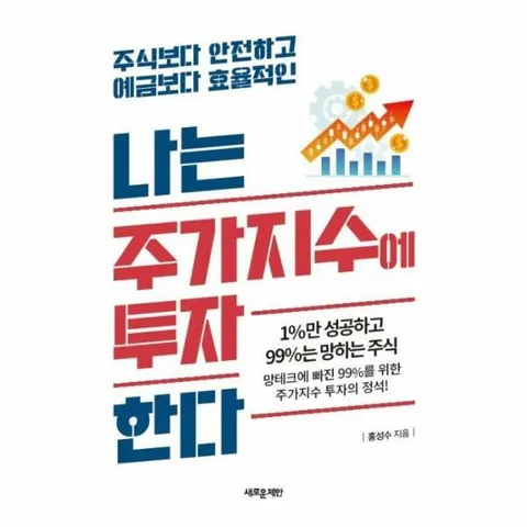 [웅진북센]나는 주가지수에 투자한다  주식보다 안전하고 예금보다 효율적인