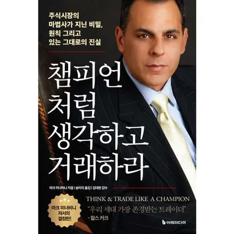 [이레미디어] 챔피언처럼 생각하고 거래하라 .