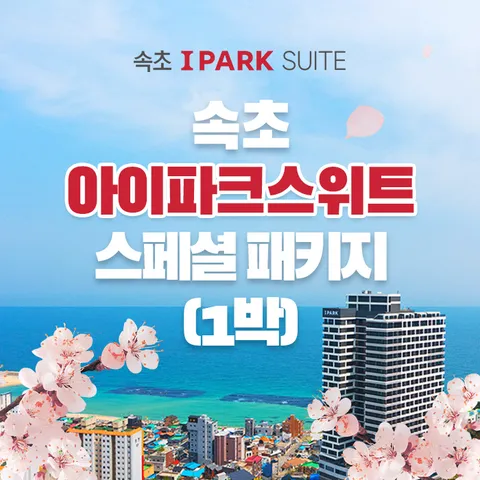 [1박 3인] 속초 아이파크 스위트 숙박권 (조식+수영장+커피+레이트체크아웃 포함) - 현대Hmall