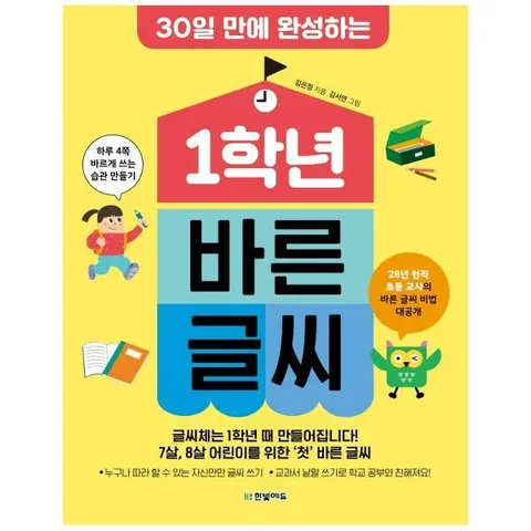 [웅진북센]1학년 바른 글씨  30일 만에 완성하는
