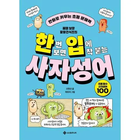[서사원주니어]서사원주니어 한번 보면 입에 착 붙는 사자성어 .