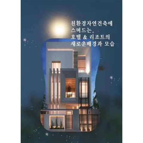 [웅진북센]친환경자연건축에 스며드는 호텔리조트의 새로운배경과 모습 개정2판