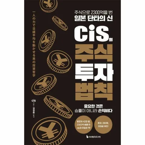 [웅진북센]cis의 주식 투자 법칙  주식으로 2300억을 번 일본 단타의 신