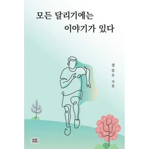 [메이드마인드] 모든 달리기에는 이야기가 있다 .