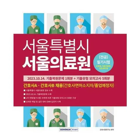 [서원각] 서원각 서울특별시 서울의료원 (전공)필기시험 기출복원문제+기출유형 모의고사 .