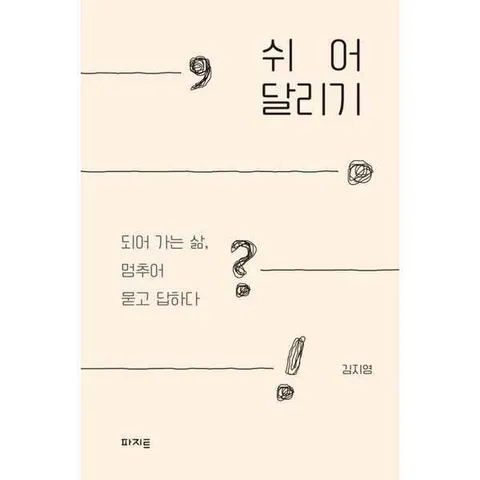 [파지트] 쉬어달리기 .