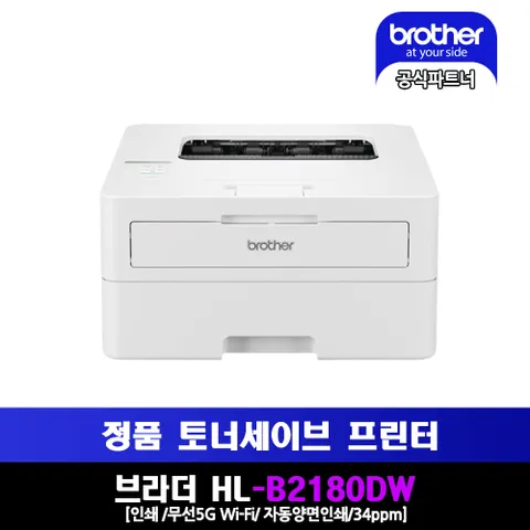 브라더 흑백레이저프린터 HL-B2180DW 토너세이브