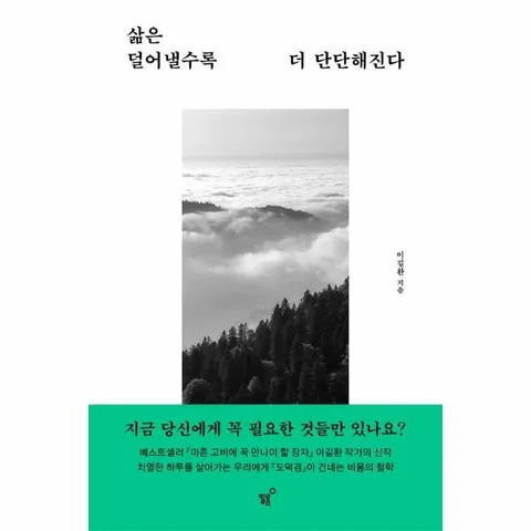 [웅진북센]삶은 덜어낼수록 더 단단해진다  도덕경이 건네는 비움의 철학
