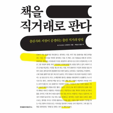[웅진북센]책을 직거래로 판다 출판사와 서점이 공생하는 출판 직거래 방법