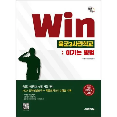 [시대고시기획] SD시대에듀 Win 육군3사관학교: 이기는 방법 .