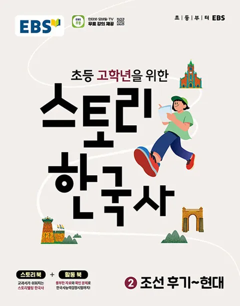 EBS 스토리 한국사 2 - 조선 후기 ∼ 현대 (초등 고학년을 위한)(EBS 스토리 한국사 2 - 조선 후기 ∼ 현대 (초등 고학년을 위한))