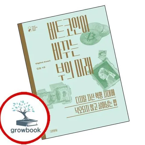 [김영사] 비트 코인이 바꾸는 부의 미래 권장도서