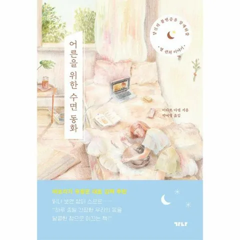 [웅진북센]어른을 위한 수면 동화  당신의 불면증을 잠재워줄 열 편의 이야기