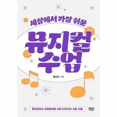[웅진북센]세상에서 가장 쉬운 뮤지컬 수업   온오프라인 교육뮤지컬 수업 디자인과 수업 사례