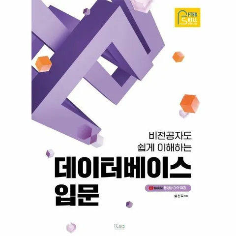 [웅진북센]비전공자도 쉽게 이해하는 데이터베이스 입문