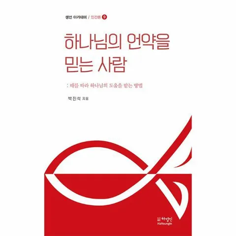 [웅진북센]하나님의 언약을 믿는 사람  때를 따라 하나님의 도움을 받는 방법  생선 아카데미 인간론 9