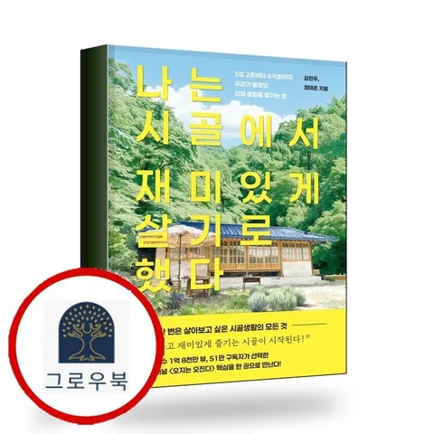 [트랙원] 나는 시골에서 재미있게 살기로 했다 책