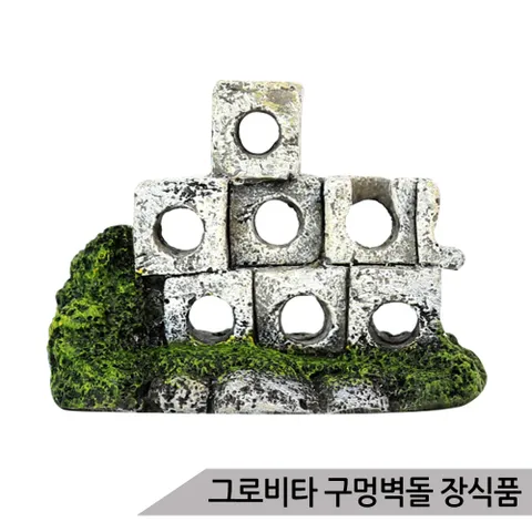 그로비타 인조 구멍벽돌 은신처 어항장식 KP011-2-091