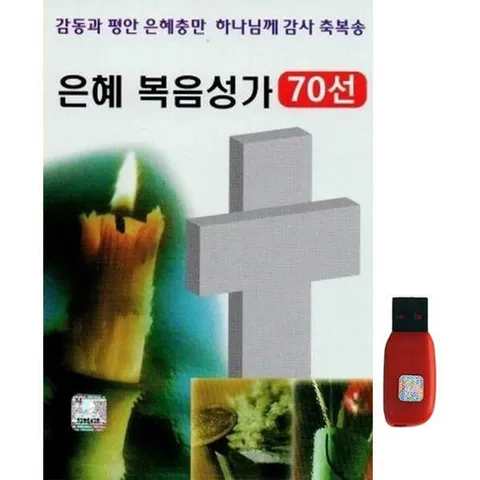 아트박스/에이치투미디어 [대명] 은혜 복음성가 [70곡] USB +할인쿠폰
