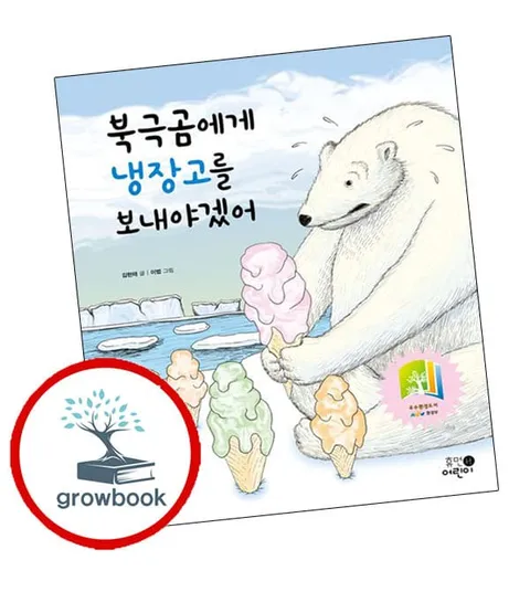 북극곰에게 냉장고를 보내야겠어