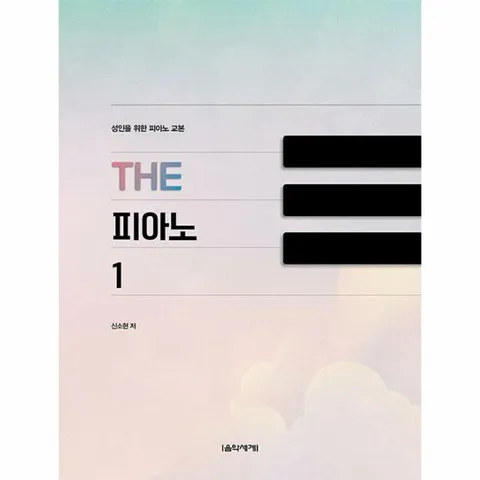 [웅진북센]THE 피아노 1  성인을 위한 피아노 교본