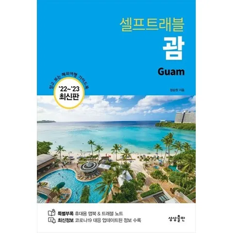 [상상출판] 괌 셀프트래블(2022-2023) 믿고 보는 해외여행 가이드북