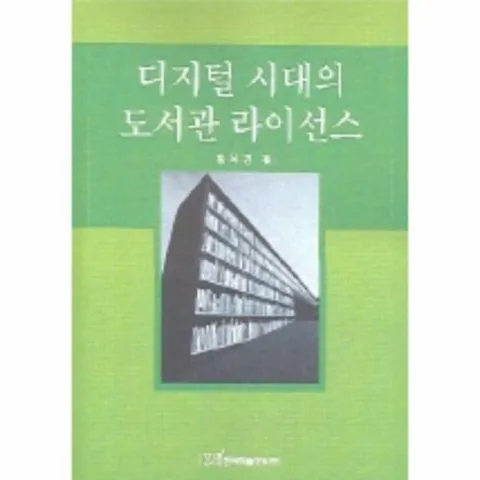 [웅진북센]디지털 시대의 도서관 라이선스