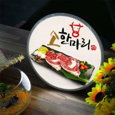 아트박스/꾸밈 no762-LED액자25R_소한마리