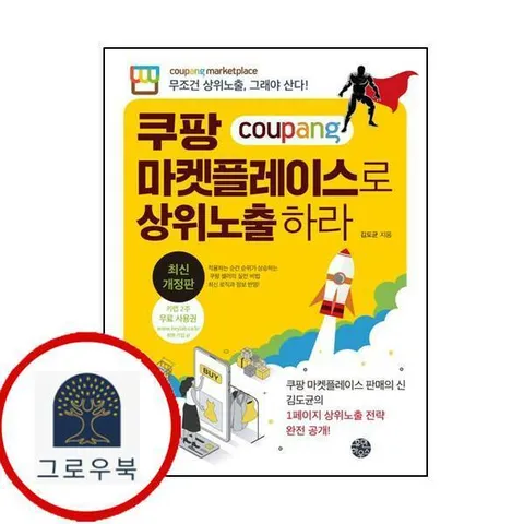 쿠팡 마켓플레이스로 상위노출 하라