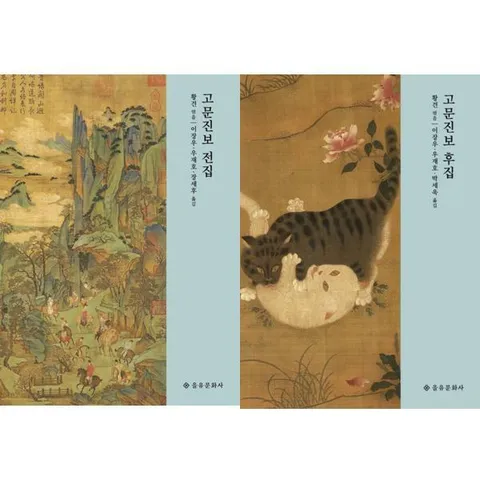 [을유문화사] 고문진보 전집 + 후집 세트 (전2권) .