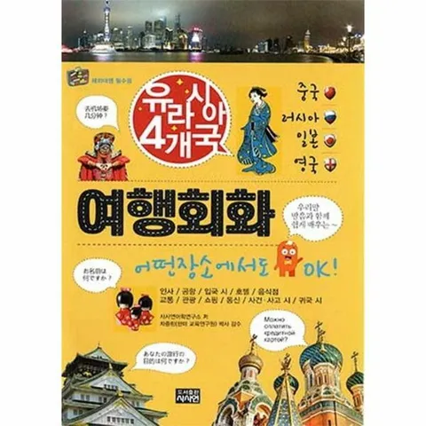 [웅진북센]유라시아 4개국 여행회화 중국러시아일본영국