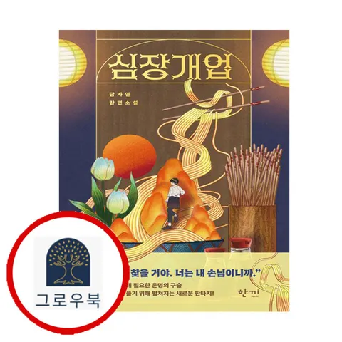 [한끼] 심장개업