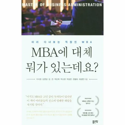 [웅진북센]MBA에 대체 뭐가 있는데요  미리 다녀보는 직장인 MBA