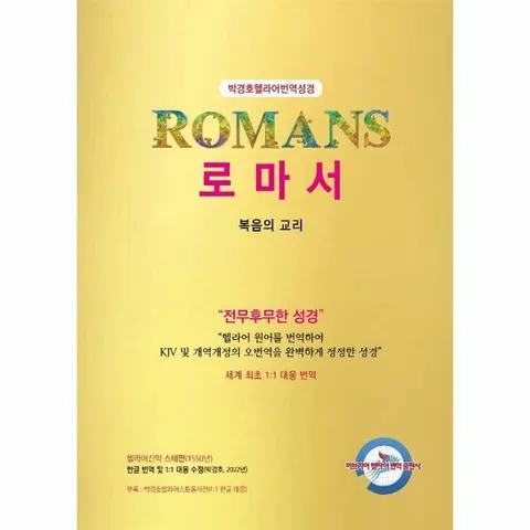 [웅진북센]박경호 헬라어 번역 성경  로마서