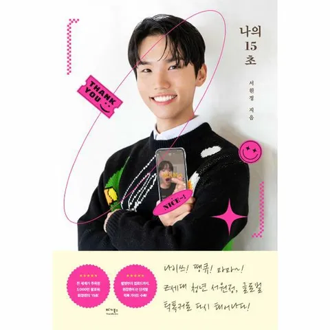 [웅진북센]나의 15초  5000만 팔로워 틱톡커 원정맨의 재미있게 사는 법